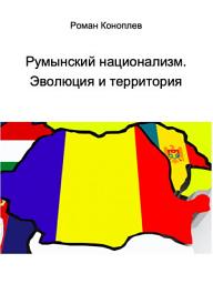 Icon image Румынский национализм. Эволюция и территория