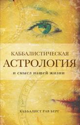 Icon image Каббалистическая астрология и смысл нашей жизни