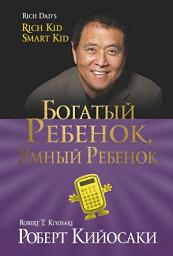 Icon image Богатый ребенок, умный ребенок