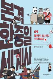 Icon image 본격 한중일 세계사 9: 블러디 선샤인 신미양요