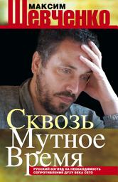 Icon image Сквозь мутное время. Русский взгляд на необходимость сопротивления духу века сего (сборник)