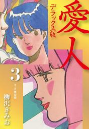 Icon image 愛人　デラックス版