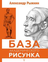 Icon image База академического рисунка