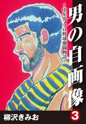 Icon image 男の自画像　-中年男 プロ野球激闘物語