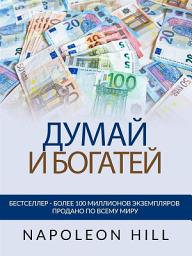 Icon image ДУМАЙ И БОГАТЕЙ (Переведено): Оригинальное издание 1938 года
