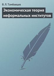 Icon image Экономическая теория неформальных институтов