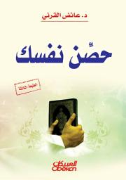 صورة رمز حصن نفسك