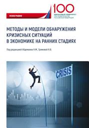 Icon image Методы и модели обнаружения кризисных ситуаций в экономике на ранних стадиях