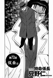 Icon image 単話配信版　特命係長 只野仁