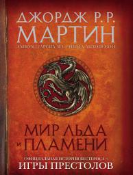 Icon image Мир Льда и Пламени. Официальная история Вестероса и Игры Престолов