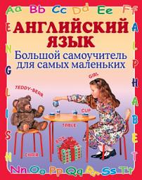 Icon image Английский язык. Большой самоучитель для самых маленьких