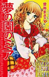 Icon image 夢の園のミア