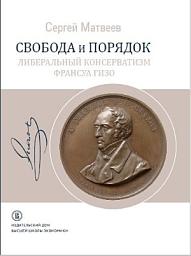 Icon image Свобода и порядок. Либеральный консерватизм Франсуа Гизо