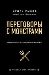 Icon image Переговоры с монстрами. Как договориться с сильными мира сего