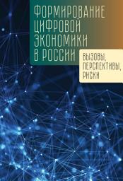 Icon image Формирование цифровой экономики в России: вызовы, перспективы, риски