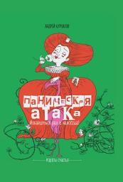 Icon image Паническая атака. Избавиться раз и навсегда!