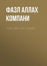 Icon image ‘Али ибн Абу Талиб