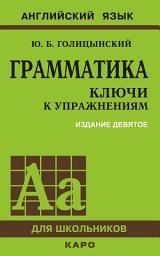 Icon image Грамматика. Ключи к упражнениям