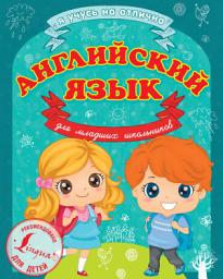 Icon image Английский язык для младших школьников