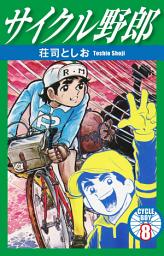 Icon image サイクル野郎　