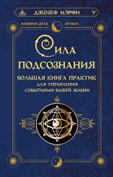 Icon image Сила подсознания. Большая книга практик для управления событиями вашей жизни