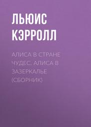 Icon image Алиса в Стране чудес. Алиса в Зазеркалье (сборник)