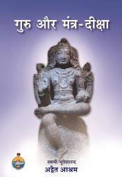 Icon image गुरु और मंत्र-दीक्षा (Guru aur Mantra-Diksha)