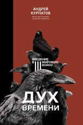 Icon image Дух времени. Введение в Третью мировую войну