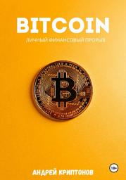 Icon image Bitcoin. Личный финансовый прорыв