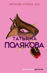Icon image Любовь очень зла