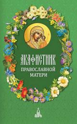 Icon image Акафистник православной матери