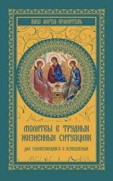 Icon image Молитвы в трудных жизненных ситуациях. Для сомневающихся и искушаемых
