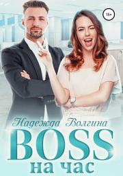 Icon image BOSS на час