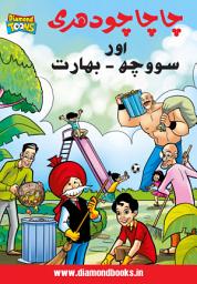 Icon image CHACHA CHAUDHARY AND SWACHH BHARAT ( URDU ): CHACHA CHAUDHARY