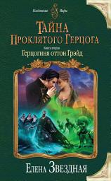 Icon image Тайна проклятого герцога. Книга вторая. Герцогиня оттон Грэйд