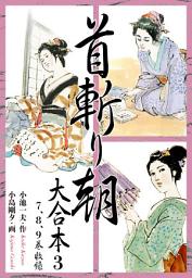 Icon image 首斬り朝　大合本版　