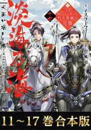Icon image 【合本版11-17巻】淡海乃海　水面が揺れる時～三英傑に嫌われた不運な男、朽木基綱の逆襲～: 第 1 巻