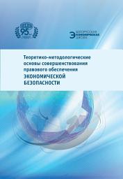 Icon image Теоретико-методологические основы совершенствования правового обеспечения экономической безопасности