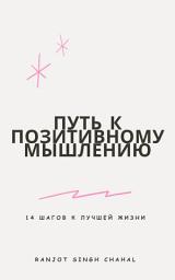 Icon image Путь к позитивному мышлению: 14 шагов к лучшей жизни