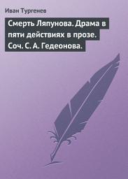 Icon image Смерть Ляпунова. Драма в пяти действиях в прозе. Соч. С. А. Гедеонова.
