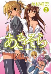 Icon image あきそら　