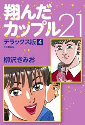 Icon image 翔んだカップル21　デラックス版