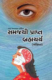 આઇકનની છબી Brahamcharya: Celibacy With Understanding (Gujarati)