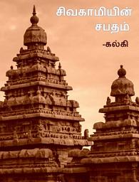 Sivagamiyin Sabatham ஐகான் படம்