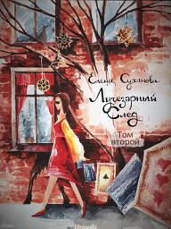 Icon image Лучезарный след. Том второй (Фэнтези)