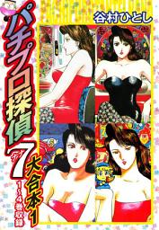 Icon image パチプロ探偵　ナナ　大合本