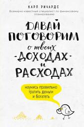 Icon image Давай поговорим о твоих доходах и расходах