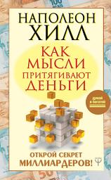 Icon image Как мысли притягивают деньги. Открой секрет миллиардеров!