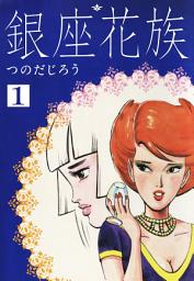 Icon image 銀座花族