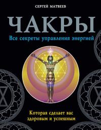 Icon image Чакры. Все секреты управления энергией, которая сделает вас здоровым и успешным